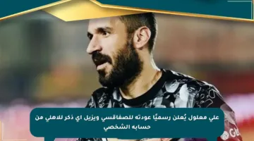 علي معلول يُعلن رسميًا عودته للصفاقسي ويزيل أي ذكر للأهلي من حسابه الشخصي
